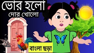 ভোর হলো দোর খোলোbhor holo dor kholobebengali rymams for kids [upl. by Chadabe]