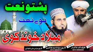 Rabi Ul awal ta Asheqan khoshaligi pashto naat by Latif Ullah Khaksar And Sajjad Ahmad Hashmi [upl. by Ilbert]