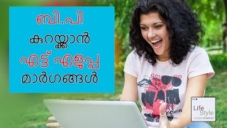 ബിപി കുറയ്ക്കാൻ എട്ട് എളുപ്പ മാർഗങ്ങൾ 8 easy tips to reduce blood pressure [upl. by Lunn]