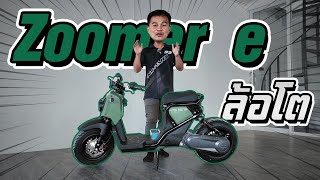 รีวิว Honda Zoomer e ล้อโต [upl. by Liponis]