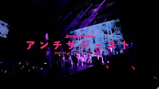 【LIVE】アンチサジェスト  ミームトーキョー LIVE MOVIE 20240311 [upl. by Bernardina]