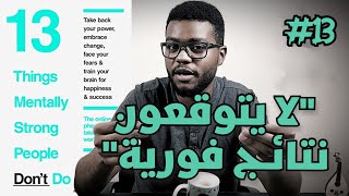 حقيقة النتائج السريعة  كتاب 13 شيئا لا يفعلها الأقوياء ذهنيا  الجزء 13 والأخير [upl. by Swithin]