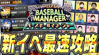 経験値32倍に！？新イベ“ベースボールマネージャー”が登場！果たして神イベなのか？これを見れば全てわかる徹底解説！【プロスピA】 2530 [upl. by Severson551]