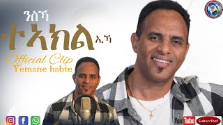 Yemane Habte tigrigna mezmurNisika Teakil Ekaንስኻ ታኣክል ኢኻ New video Clip official YouTube 222022 [upl. by Aramit]