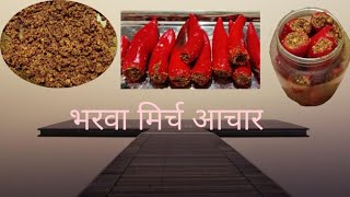 राजस्थान का फेमस भरवा मिर्च आचार how to make bharva mirch achar [upl. by Given]