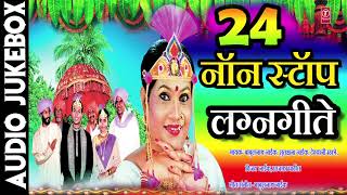 २४ नॉन स्टॉप लग्नगीते  मराठी लग्नगीत  24 NON STOP LAGNAGEETE  MARATHI LAGNAGEET [upl. by Jeggar226]