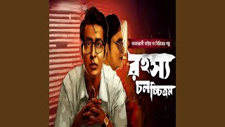 Bangla Goyenda Golpo রহস্য চলচ্চিত্র [upl. by Kcirdnekel]