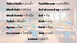 New Vocabulary  K2  Week 24  คำศัพท์ อนุบาล 2 สัปดาห์ 24 [upl. by Volkan998]