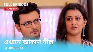 Webisode 64 I Full Episode I আবার দেখুন আপনাদের প্রিয় ধারাবাহিক quotএখানে আকাশ নীল quot [upl. by Olocin]