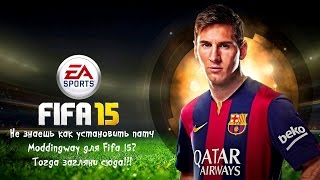 Как установить патч Moddingway 700 для Fifa 15 [upl. by Johnathan]