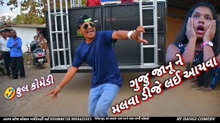 ગુજુ જાનૂ ને મલવા DJ લ‌ઈ આયવા 🤣ફુલ કોમેડી janu ne malva dj layne aayva Rt DANGI comedy [upl. by Bennett]