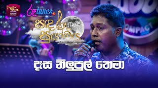 Dasa Nilupul Thema  දෑස නිලුපුල් තෙමා  Mithra Kapuge  Sandaru Suyamaya  RooTunes [upl. by Cicily81]