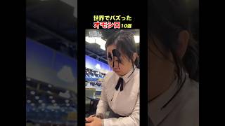 【小遣い稼ぎ】SNSで億超え再生！海外オモシロ動画 [upl. by Adon]