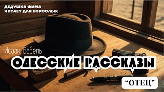 Исаак Бабель Одесские Рассказы Отец Аудиокнига📖🎙️ [upl. by Enitsirhc]