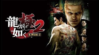 🔴LIVE  Yakuza Kiwami 2 Day 4 [upl. by Slorac]