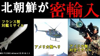 【ゆっくり解説】北朝鮮が密輸した西側兵器 その1（兵器解説） [upl. by Suneya]