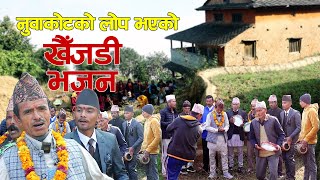 नुवाकोटको लोप भएको खैँजडी भजन  The Extinct Khaijadi Bhajan of Nuwakot [upl. by Courtland]