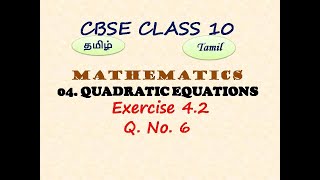 Class 10 Maths Exercise 42 Q No 6 in Tamil  Chapter 4 Quadratic Equations  CBSE [upl. by Ahseryt]