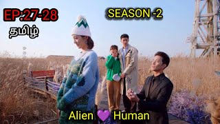 My Girlfriend Is An Alien Season 2 Episode 2728 In Tamil dubbed Cdrama Tamil Explanation Explained [upl. by Ecnerol973]