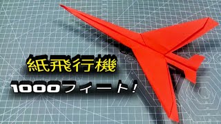 紙飛行機 1000 フィート  折り紙 紙飛行機 종이접기 [upl. by Eentrok683]