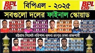 বিপিএল ২০২৫  সবগুলো দলের ফাইনাল স্কোয়াড  BPL 2025 All Teams Final Squad  Bpl Teams Squad [upl. by Eetsim]