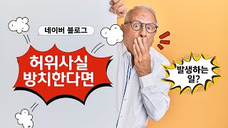 허위 사실 비방 네이버 블로그 게시물 삭제 전문 디지털 장의사 [upl. by Phil]