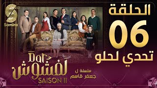 Dar Lefchouch  دار لفشوش  الحلقة السادسة  Saison 02  Episode 06 [upl. by Odella]