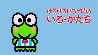 PICO Longplay  Kero Kero Keroppi no Iro Katachi [upl. by Ahsaten]