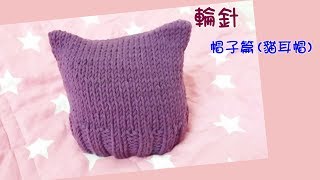 【編織】DIY教學毛帽三 貓耳帽  Wool cap 輪針 [upl. by Swart]