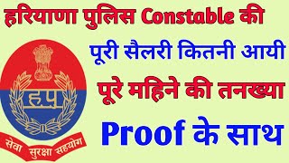 Haryana Police Constable Complete Month Salary कितनी आयी  With Proof [upl. by Ahsitak]