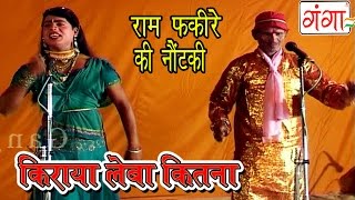 Bhojpuri Nautanki  किराया लेबा कितना  Nautanki 2016 [upl. by Andreas]