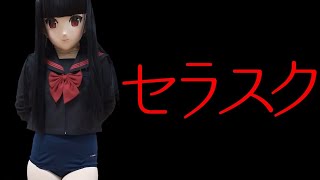 【着ぐるみ】セラスク（縦動画） [upl. by Anis892]