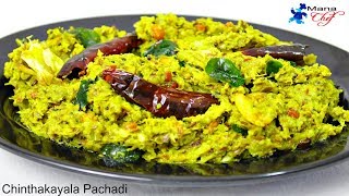 Pachi Chintakayala Pachadiraw tamarind chutney Recipe in Telugu [upl. by Aicatsana]