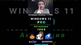 👑 Лицензионный ключ активации Windows 11 PRO  Дешево  100 [upl. by Alyhc325]