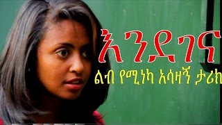 እንደገና  Ethiopian Movie  Endegena እንደገና ሙሉ ፊልም 2015 Full Movie [upl. by Willock]