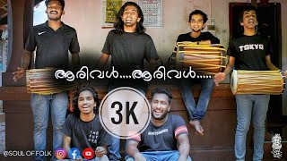 ആരിവൾ ആരിവൾ Cover Song Nadanpattu Soul of folk Athul Narukara Nadanpattu Arivalarivalaran [upl. by Irfan]