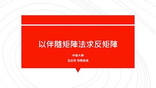 【工程數學（二）教學影片新錄製】提要193：以伴隨矩陣法求反矩陣21｜授課老師：中華大學土木系呂志宗特聘教授 [upl. by Av63]