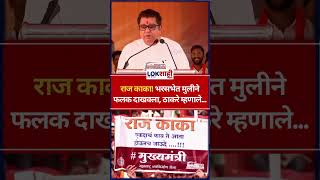 Raj Thackeray राज काका भरसभेत मुलीने फलक दाखवला ठाकरे म्हणाले shorts [upl. by Tade]