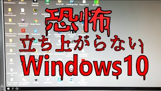 【閲覧注意】恐怖！ひたすら点滅して立ち上がらないWindows10 [upl. by Blum]