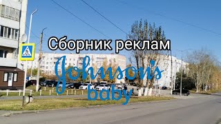 Сборник реклам Johnsons Baby [upl. by Friday]