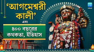 Kali Puja 2024  পুজোর দিনেই হয় চক্ষুদান একইদিনে বিসর্জন আগমেশ্বরী কালীর অলৌকিক কাহিনি জানেন [upl. by Puff]