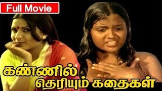 Kannil Theriyum Kathaikal  Full Length Tamil Movie  Sarath Babu Vadivukkarasi  Tamil Cinema [upl. by Nagard]