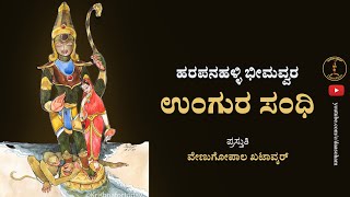 Ungura Sandhi ॥ With lyrics॥ ಉಂಗುರ ಸಂಧಿ ॥ ಹರಪನಹಳ್ಳಿ ಭೀಮವ್ವ [upl. by Tnahsarp]