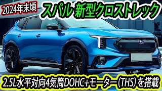 スバル 新型クロストレック、2024年末頃に発表！25L水平対向4気筒DOHCモーター（THS）を搭載！ [upl. by Boswell]