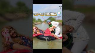 अगर Hospital🏥बहती नदी🏞️ में हो😷😰comedy new [upl. by Odnesor]