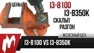 Скальп i38350K и сравнения с i38100 – Железный цех — Игромания [upl. by Mapes450]