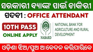 ସରକାରୀ ବ୍ୟାଙ୍କ ପାଇଁ ଚାକିରୀ  Bank Office Attendant Job 2024  Odisha Govt Job [upl. by Assyla419]