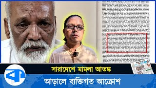 সারাদেশে মামলা আতঙ্ক ব্যক্তিগত আক্রোশের শিকার হচ্ছেন অনেকে  Case  Criminal Law Justice [upl. by Randal]