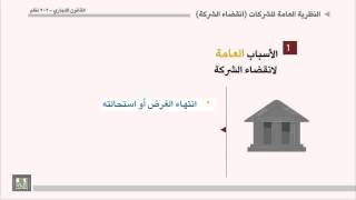 القانون التجاري  الوحدة 9  الأسباب العامة لانقضاء الشركة [upl. by Sokul768]