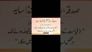 Sadka Hadees Mubarak muhammadﷺ hadessnabvi quotes youtube shorts shortvideo [upl. by Ahseid]